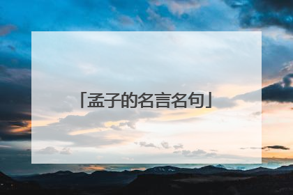 孟子的名言名句