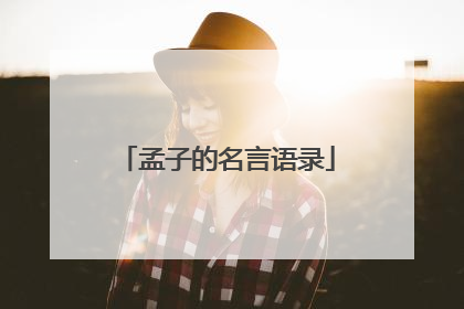 孟子的名言语录