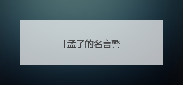 孟子的名言警句及理由？