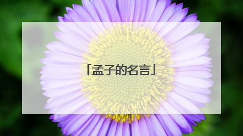 孟子的名言