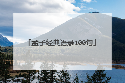 孟子经典语录100句