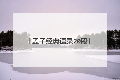 孟子经典语录20段