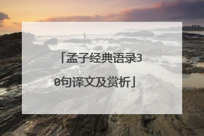 孟子经典语录30句译文及赏析