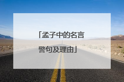孟子中的名言警句及理由