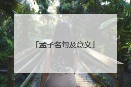 孟子名句及意义