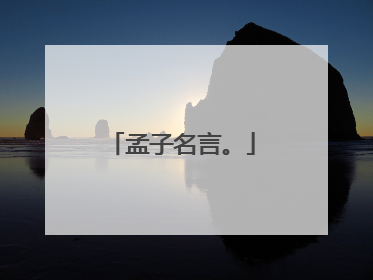孟子名言。