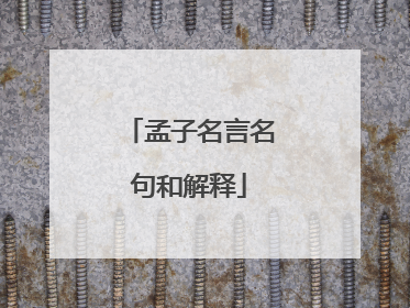 孟子名言名句和解释