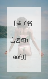 孟子名言名句100句