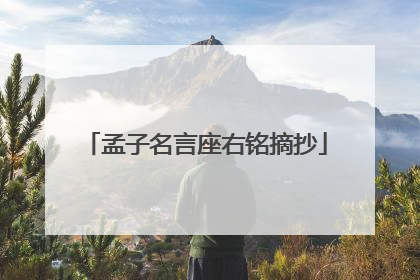 孟子名言座右铭摘抄