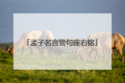 孟子名言警句座右铭