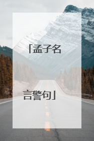 孟子名言警句