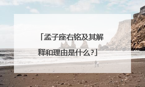 孟子座右铭及其解释和理由是什么?