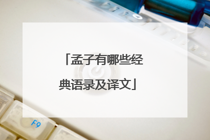 孟子有哪些经典语录及译文