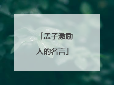孟子激励人的名言