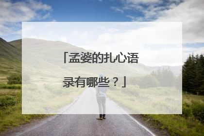 孟婆的扎心语录有哪些?