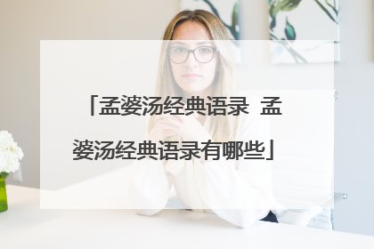 孟婆汤经典语录 孟婆汤经典语录有哪些