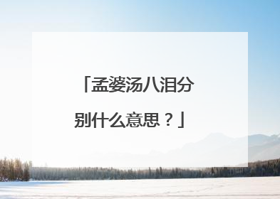 孟婆汤八泪分别什么意思？