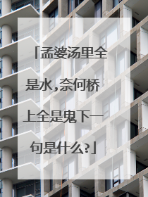 孟婆汤里全是水,奈何桥上全是鬼下一句是什么?
