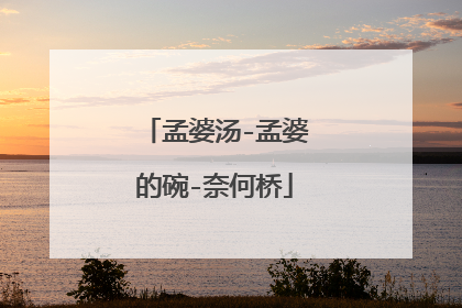 孟婆汤-孟婆的碗-奈何桥