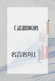 孟德斯鸠名言名句