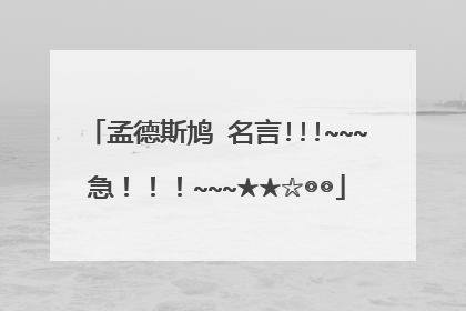 孟德斯鸠 名言!!!~~~急！！！~~~★★☆◎◎