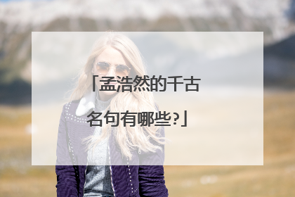 孟浩然的千古名句有哪些?