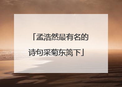 孟浩然最有名的诗句采菊东篱下