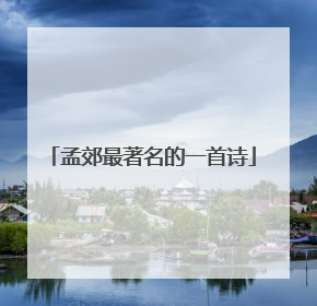 孟郊最著名的一首诗