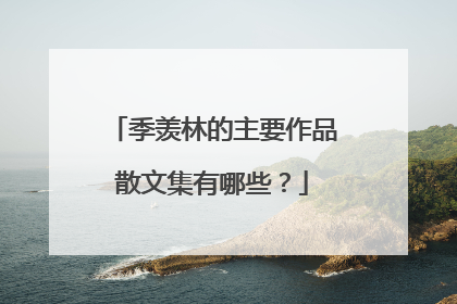 季羡林的主要作品散文集有哪些?