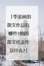 季羡林的散文作品有哪些?他的散文代表作是什么?