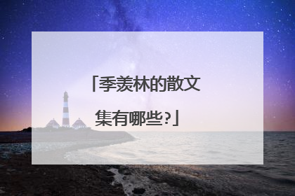 季羡林的散文集有哪些?