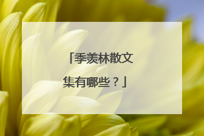 季羡林散文集有哪些?