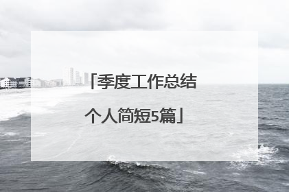 季度工作总结个人简短5篇
