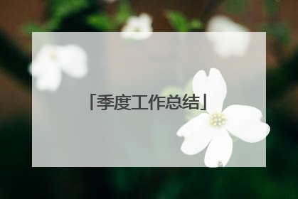 季度工作总结