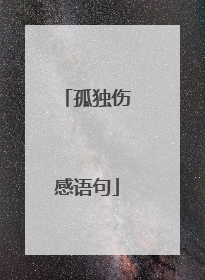 孤独伤感语句