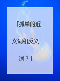 孤单的近义词和反义词?