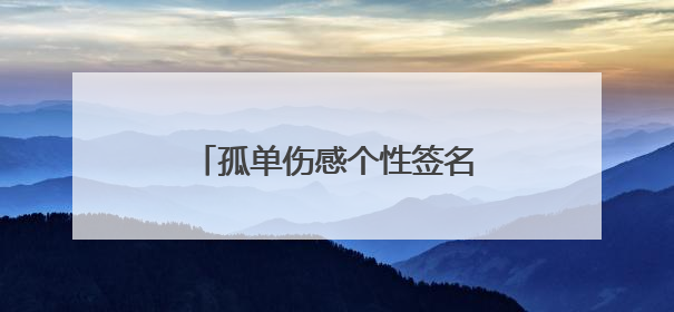孤单伤感个性签名 句句催人泪下