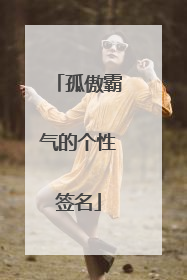 孤傲霸气的个性签名