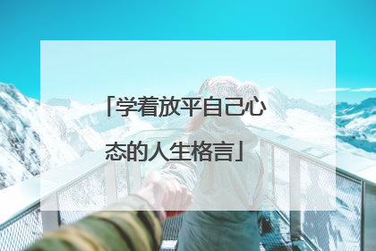 学着放平自己心态的人生格言