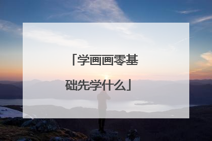 学画画零基础先学什么