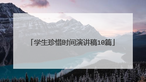 学生珍惜时间演讲稿10篇