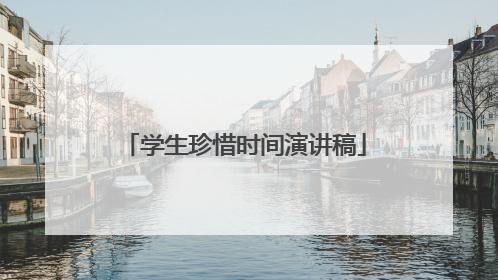 学生珍惜时间演讲稿