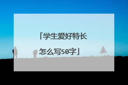 学生爱好特长怎么写50字