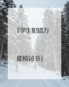 学生犯错万能检讨书