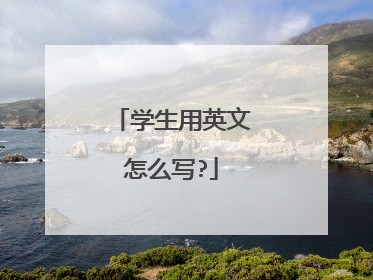 学生的英语怎么读student?