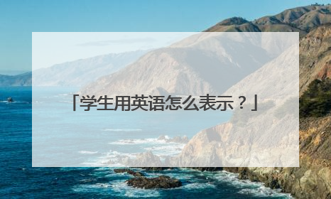 学生用英语怎么表示？