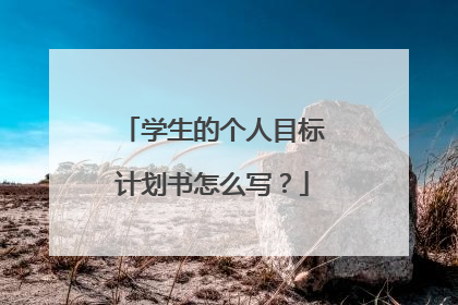 学生的个人目标计划书怎么写？