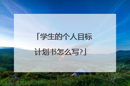 学生的个人目标计划书怎么写?