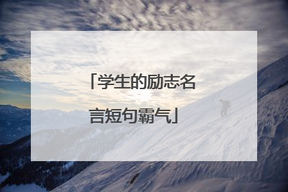 学生的励志名言短句霸气