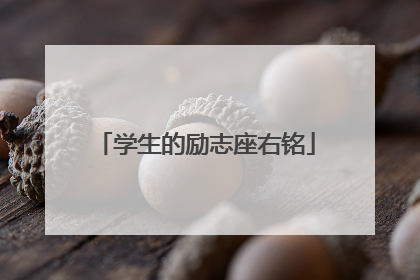 学生的励志座右铭